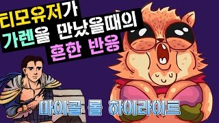 [마이콜] 티모유저가 가렌을 만났을 때 반응 (미친놈주의)