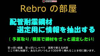 耐震鋼材選定用の情報を抽出する　Rebroの部屋