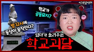 [이거알아?! - 학교괴담] 방학특집 엄마가 들려주는 학교괴담!ㅋㅋ 학교마다 이런괴담 꼭 있다! 전설의 괴담 (무서움주의)