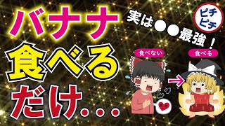 【疲労回復・40代50代】実はとんでもないバナナ！超意外な歴史と健康効果とは【うわさのゆっくり解説】