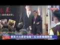 【live】0327 總統蔡英文出席安倍晉三紀念影像展開幕｜民視快新聞｜