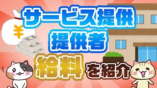 【サービス提供責任者の給料はいくら？】職場や雇用形態、都道府県ごとに紹介｜みんなの介護求人