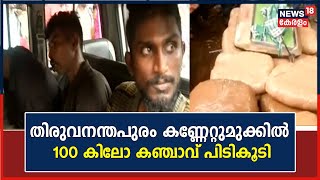 Malayalam News | തിരുവനന്തപുരത്ത് വൻ കഞ്ചാവ് വേട്ട ; നാല് പേർ അറസ്റ്റിൽ  | Thiruvananthapuram