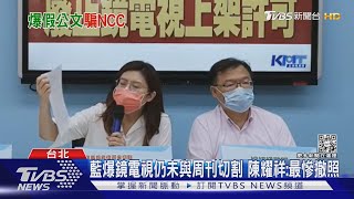 藍爆鏡電視仍未與周刊切割 陳耀祥:最慘撤照｜TVBS新聞