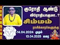 சிம்மம் ராசிக்கு குரோதி ஆண்டு விரோதியா? | Namachivayam Swamigal Prediction| Simmam