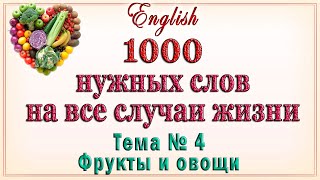 Английские слова на тему: "Фрукты и овощи".