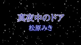 真夜中のドア 松原みき