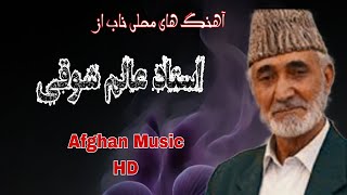 کمیاب ترین آهنگ های محلی قدیمی از .  استاد عالم شوقی .  Afghan Music.......