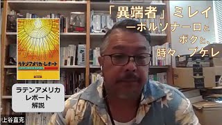 【セミナー動画】「異端者」ミレイ―ボルソナーロとボクと、時々、ブケレ（上谷直克 研究員）