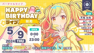 ［プロセカ］HAPPY BIRTHDAYライブ 咲希 2024