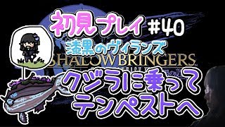 【FF14】漆黒の反逆者 初見女性実況40　クジラに乗ってテンペストへ【方向音痴の旅】