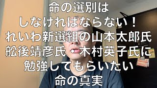 大西つねき氏の言う通り「命の選別」はしなければならない！れいわ新選組の山本太郎氏・舩後靖彦氏・木村英子氏に勉強してもらいたい「命の真実」