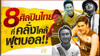 8 ศิลปินไทยที่คลั่งไคล้ฟุตบอล