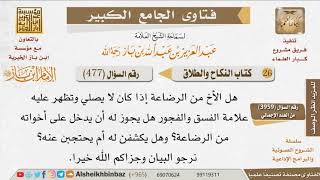 477   هل يُشرَع للمرأة أن تنكشف على أخيها من الرضاعة؟ للإمام ابن باز