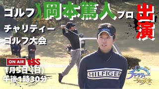 プロゴルファー岡本篤人さんがTSSのチャリティーゴルフに出演！1月5日（日）午後1時30分から放送！