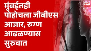 Pudhari News | मुंबईतही पोहोचला जीबीएस आजार, रुग्ण आढळण्यास सुरुवात | #guillainbarresyndrome