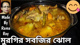 সুস্বাদু এবং সবার শরীরের জন্য উপকারী মুরগীর সবজির ঝোল---Easy and Healthy Chicken Stew Recipe at Home