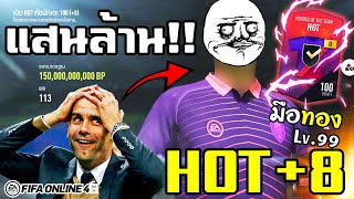 ครั้งแรกกับการเปิดการ์ดระดับแสนล้าน! HOT+8 ที่คุ้มสุดๆ [FIFA Online4]