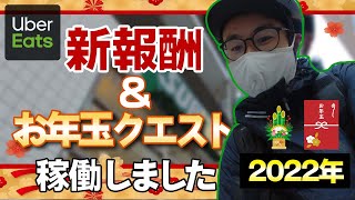 【Uber Eats】2022年 新報酬とお年玉クエスト稼働してきました!!