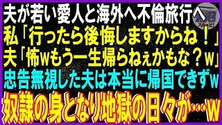 【スカッとする話】私のクレジットカード盗み夫は愛人と不倫旅行。私「行ったら後悔しますよ？」夫「怖ｗ帰らないかもよ？」忠告無視したのでクレカ止めて帰国できなくした上に、こっそり引越しすると w【修羅場】