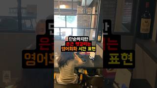 단순하지만 은근 헷갈리는 영어회화 시간 표현