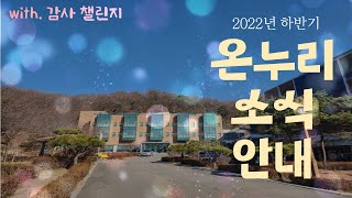 [온누리요양센터] 2022 하반기 온누리 소식안내