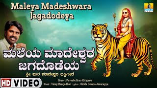 ಮಲೆಯ ಮಾದೇಶ್ವರ ಜಗದೊಡೆಯ Maleya Madeshwara Jagadodeya |Mahadeshwara Devotional Video Song| JhankarMusic