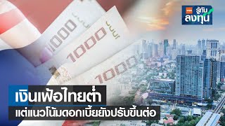 เงินเฟ้อไทยต่ำ แต่แนวโน้มดอกเบี้ยยังปรับขึ้นต่อ I TNN รู้ทันลงทุน I 07-02-66