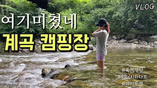 [VLOG] 폭염에는 얼음장 계곡물 입수 캠핑 / 더위 타파  / 물놀이 좋아 💖/아이두젠 오페라반타 오토 6/신규색상/강원도 물가솔솔캠핑장