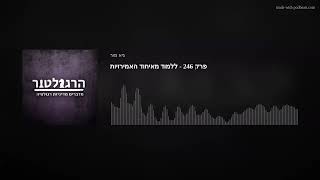 פרק 246 - ללמוד מאיחוד האמירויות