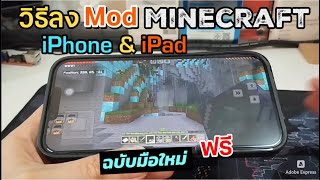 วิธีลง Mod Minecraft สอนติดตั้งมอด Shader minecraft ในโทรศัพท์ มือถือไอโฟน iphone ipad เพิ่มความสวย