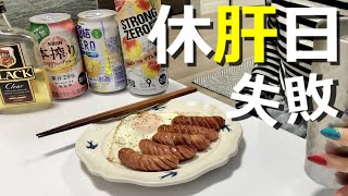 【晩酌】休肝日のはずが結局飲んでしまうアラサー酒好き女の実態【暴飲暴食】