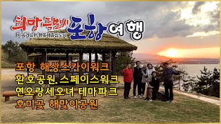 [포항여행] 해상스카이워크 / 스페이스워크 / 연오랑세오녀 테마파크 / 호미곶 해맞이공원 / 산들강