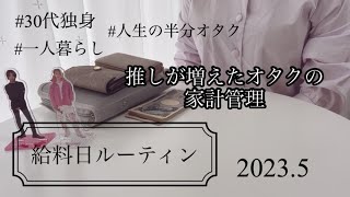 《給料日ルーティン》30代独身のお給料仕分け / オタクの家計管理