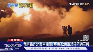 俄再轟炸北部兩油庫! 英專家: 俄軍恐撐不過三週｜TVBS新聞