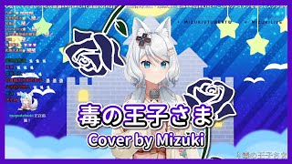 【浠 Mizuki】毒の王子さま / 猫又おかゆ 【中日字幕】