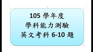 105年學年度學科能力測驗英文考科6-10題