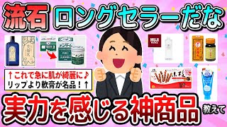 【有益】実力を感じる！ロングセラーの神商品教えて【ガルちゃん】