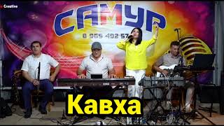 гр САМУР - Кавха - на свадьбе