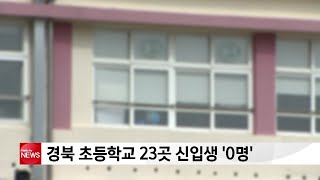 경북 초등학교 23곳 신입생 ′0명′