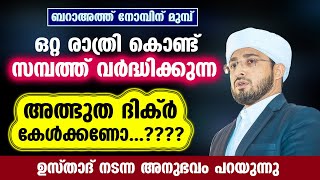 ബറാഅത്ത് നോമ്പിന് മുമ്പ് ഒറ്റ രാത്രി കൊണ്ട്  സമ്പത്ത് വർദ്ധിക്കുന്ന അത്ഭുത ദിക്ർ കേൾക്കണോ...??