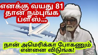 81 வயது தாத்தா வேடம் 32 வயது இளஞ்சன் | அமெரிக்கா போக போட்ட மாஸ்டர் பிளான்