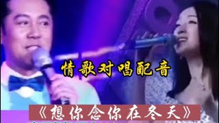 蔡国庆杨钰莹对唱《想你念你在冬天》歌曲旋律优美，好听了别错过【品味经典每日一歌】