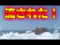 【悲報】突然の大波で流されました