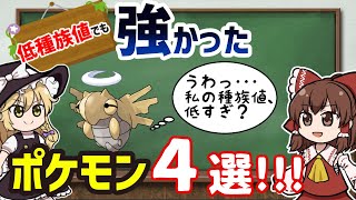 【ポケモン】低種族値だけど対戦で活躍したポケモン４選！害悪すぎて切断不可避！？【ゆっくり解説】