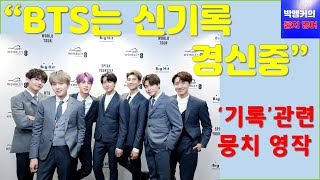 (영작 전략) 꼭 쓸 줄 알아야하는 '기록' 단어 뭉치 영작 (ft. BTS, 기록을 세우다, 기록을 경신하다 등등)