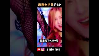 目前全世界最紅的韓國女團，BLACKPINK究竟有多厲害？｜OMIO_BEN