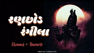 Ranchhod Rangila (રણછોડ રંગીલા) | Slowed + Reverb | Lyrics |Rajesh Ahir, Sabhiben Ahir|Gujarati Song