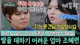 딸이 어렵고 어색한 엄마 조혜련😢💔🥺 VS 엄마를 한시도 견디기 힘든 딸 윤아😡🙅 | 오은영의 금쪽 상담소