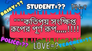 কতিপয় গুরুত্বপূর্ণ সংক্ষিপ্ত রুপের পূর্ণ রূপ ও অর্থ।।STUDENT।।POLICE।।TEACHER।।LOVE।।